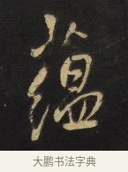 蘊 · 王铎 · 行书（书体参考） · 拟山园帖·卷八·致戴明说昨画帖 · 第 3 页