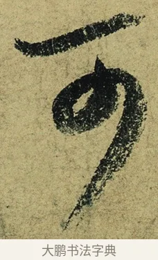可 · 陆游 · 行书（书体参考） · 自作诗卷 · 第 2 页