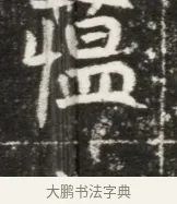 蘊 · 佚名 · 魏碑（书体参考） · 北魏元勰妃李媛华墓志铭 · 第 1 页