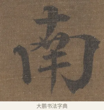 南 · 宋理宗 · 楷书（书体参考） · 潮声山翠 · 第 1 页