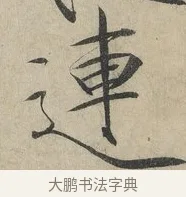 連 · 赵佶 · 楷书（书体参考） · 牡丹诗帖 · 第 1 页