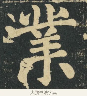 業 · 颜真卿 · 楷书（书体参考） · 颜家庙碑 · 第 165 页