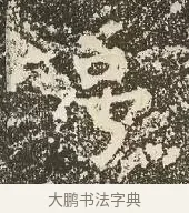 號 · 佚名 · 楷书（书体参考） · 爨龙颜碑 · 第 36 页