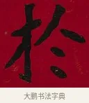 於 · 李瑞清 · 楷书（书体参考） · 楷书李太夫人七秩寿序八屏 · 第 4 页