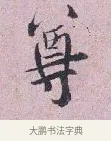 尊 · 张孝伯 · 行书（书体参考） · 辇下帖 · 第 1 页
