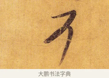 可 · 王慈 · 草书（书体参考） · 汝比帖 · 第 1 页