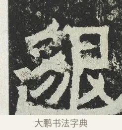 邈 · 佚名 · 隶书（书体参考） · 爨宝子碑 · 第 3 页