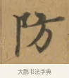 防 · 沈度 · 楷书（书体参考） · 敬斋箴 · 第 1 页
