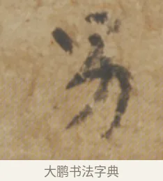 男 · 陆机 · 章草（书体参考） · 平复帖 · 第 1 页