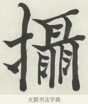 攝 · 何绍基 · 楷书（书体参考） · 楷书临道因碑（上） · 第 22 页