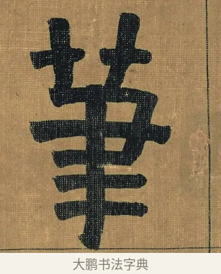 筆 · 金农 · 隶书（书体参考） · 檐道人梅花歌 · 第 1 页
