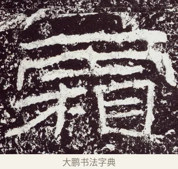 霜 · 佚名 · 隶书（书体参考） · 石门颂 · 第 47 页