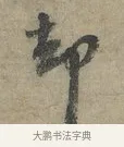 却 · 李建中 · 行书（书体参考） · 土母帖 · 第 1 页