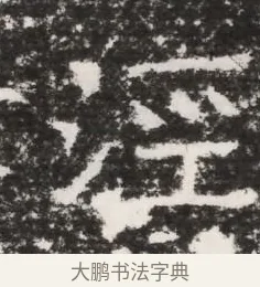 涇 · 佚名 · 魏碑（书体参考） · 北齐皇甫琳墓志铭(齐顺阳太守皇甫公铭) · 第 1 页
