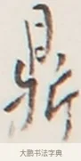 鼎 · 弘一法师 · 行书（书体参考） · 地藏菩萨九华山应蹟记 · 第 1 页