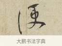 便 · 蔡襄 · 行书（书体参考） · 虹县帖 · 第 1 页