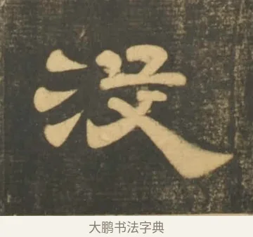 沒 · 李隆基 · 隶书（书体参考） · 石台孝经 · 第 6 页