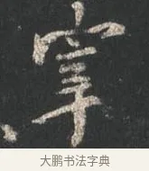 宰 · 颜真卿 · 行书（书体参考） · 争座位帖（二玄本） · 第 8 页