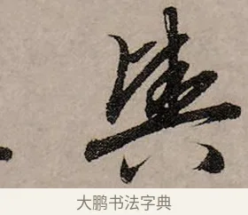 輿 · 赵孟頫 · 行书（书体参考） · 致中峰和尚尺牍（十一札） · 第 10 页
