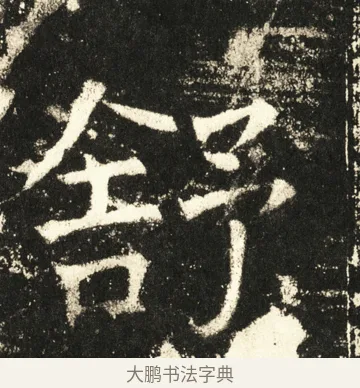 舒 · 褚遂良 · 楷书（书体参考） · 伊阙佛龛碑 · 第 55 页