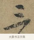三 · 颜真卿 · 行书（书体参考） · 祭侄文稿 · 第 1 页