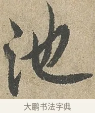 池 · 欧阳询 · 行书（书体参考） · 行书千字文卷 · 第 2 页
