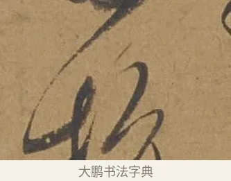 杭 · 邓文原 · 行书（书体参考） · 家书帖（致庆长夫妇） · 第 1 页