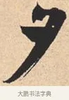 夕 · 米芾 · 行书（书体参考） · 离骚经 · 第 33 页