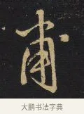 甫 · 王铎 · 行书（书体参考） · 拟山园帖·卷二·致戴明说热极帖 · 第 3 页
