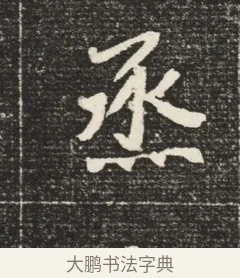 烝 · 佚名 · 魏碑（书体参考） · 北魏元恪嫔李氏墓志墓志铭（魏故世宗宣武皇帝嫔墓志） · 第 1 页