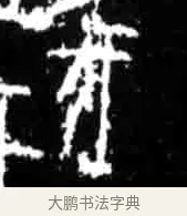 伐 · 佚名 · 甲骨文（书体参考） · 甲骨文经典拓片100例 · 第 55 页