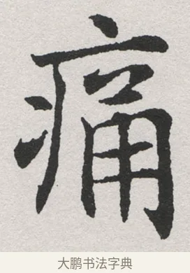 痛 · 沈尹默 · 楷书（书体参考） · 孙蕉轩九十大寿册页 · 第 6 页