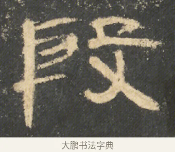 殷 · 佚名 · 隶书（书体参考） · 曹全碑 明拓 故宫藏本 · 第 1 页