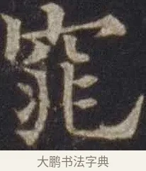 窕 · 欧阳通 · 楷书（书体参考） · 道因法师碑 · 第 12 页