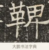 輒 · 佚名 · 魏碑（书体参考） · 北齐窦泰墓志铭 · 第 1 页