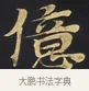 億 · 佚名 · 楷书（书体参考） · 妙法莲华经卷第一（序品、方便品） · 第 8 页