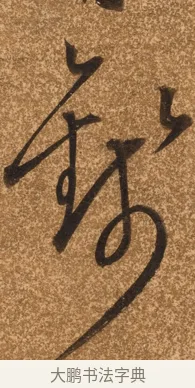 錢 · 陈继儒 · 行书（书体参考） · 四首诗 · 第 1 页