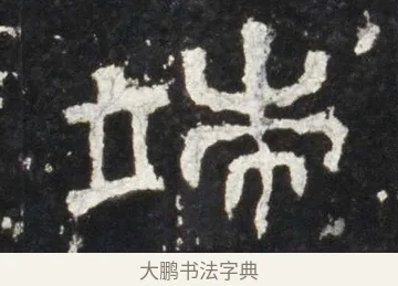 端 · 佚名 · 隶书（书体参考） · 史晨前后碑 · 第 17 页
