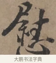 慰 · 张栻 · 行书（书体参考） · 严陵帖 · 第 1 页