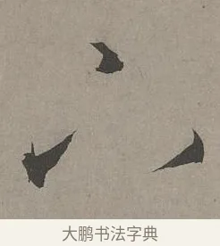 下 · 康里巎巎 · 草书（书体参考） · 谪龙说卷 · 第 3 页
