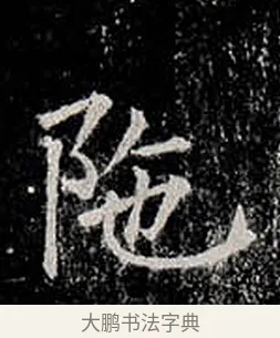 陀 · 柳公权 · 楷书（书体参考） · 金刚般若波罗蜜经 · 第 12 页