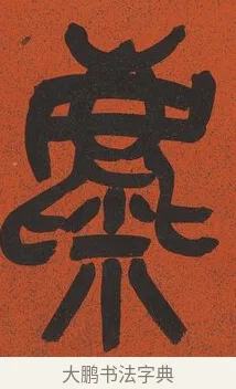 麋 · 吴昌硕 · 篆书（书体参考） · 篆书八言联（左阪右原驾吾二马） · 第 1 页