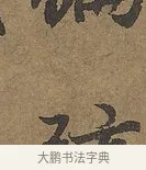 弦 · 陆柬之 · 行书（书体参考） · 文赋 · 第 6 页