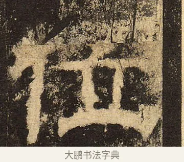 位 · 佚名 · 隶书（书体参考） · 华山庙碑 · 第 23 页
