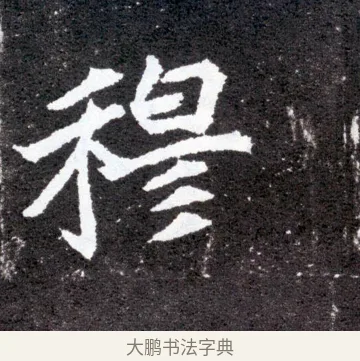 穆 · 佚名 · 魏碑（书体参考） · 元怀墓志 · 第 17 页