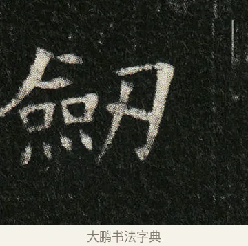 劍 · 佚名 · 楷书（书体参考） · 姬夫人墓志 · 第 9 页