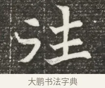 注 · 佚名 · 魏碑（书体参考） · 北魏元诲墓志铭 · 第 1 页
