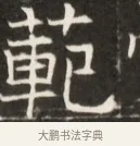 範 · 佚名 · 魏碑（书体参考） · 东魏萧正表墓志铭（魏故侍中司空公吴郡王墓铭） · 第 1 页