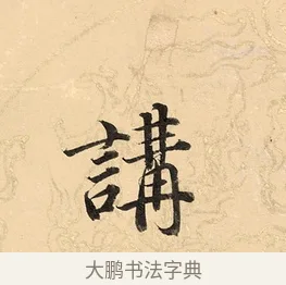 講 · 董其昌 · 楷书（书体参考） · 勤政励学箴 · 第 1 页