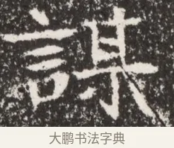 謀 · 佚名 · 魏碑（书体参考） · 北魏李谋墓志铭（大魏故介休令李明府墓志） · 第 1 页